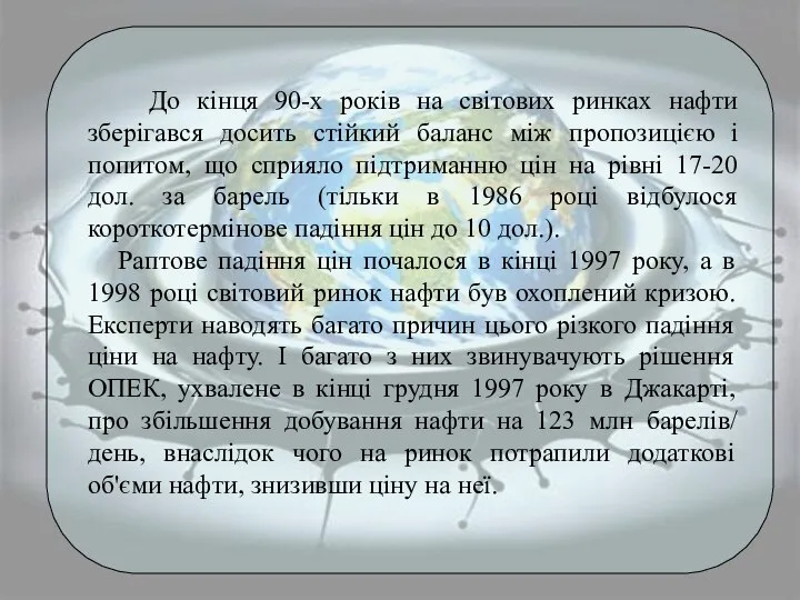 До кінця 90-х років на світових ринках нафти зберігався досить стійкий