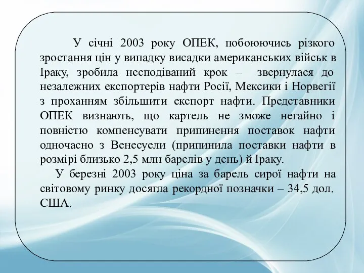 У січні 2003 року ОПЕК, побоюючись різкого зростання цін у випадку