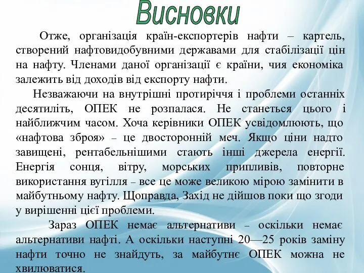 Висновки Отже, організація країн-експортерів нафти – картель, створений нафтовидобувними державами для