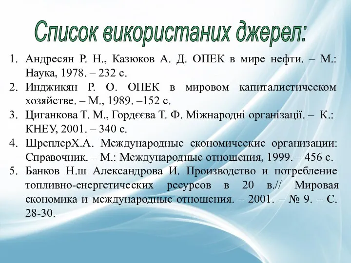 Список використаних джерел: Андресян Р. Н., Казюков А. Д. ОПЕК в