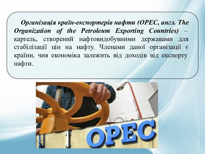 Організація країн-експортерів нафти (OPEC, англ. The Organization of the Petroleum Exporting