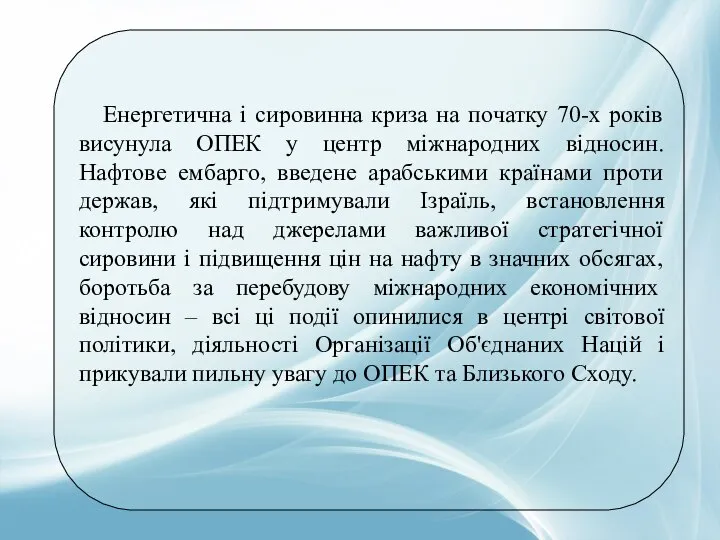 Енергетична і сировинна криза на початку 70-х років висунула ОПЕК у