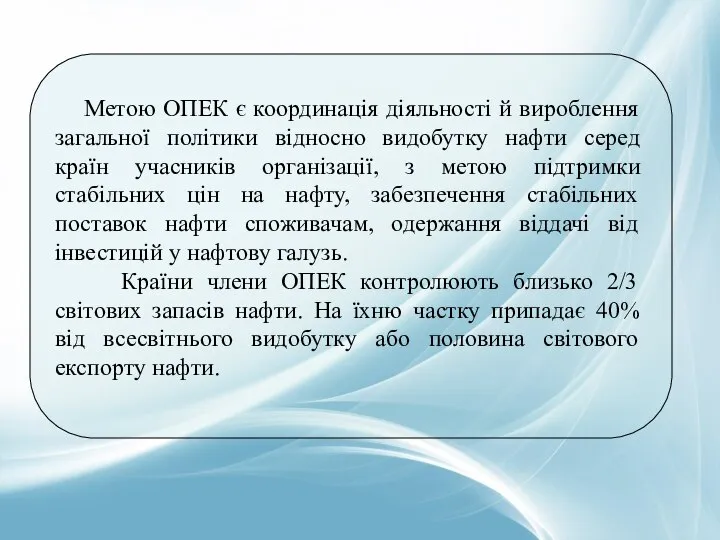 Метою ОПЕК є координація діяльності й вироблення загальної політики відносно видобутку