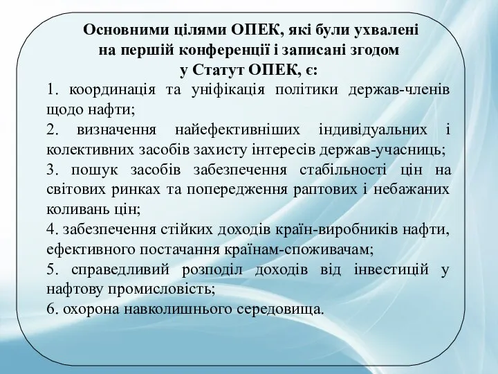 Основними цілями ОПЕК, які були ухвалені на першій конференції і записані