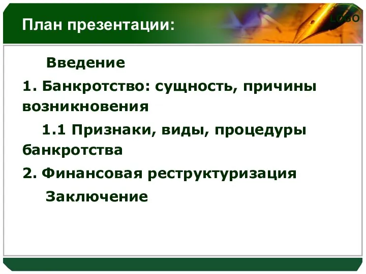 План презентации: Введение 1. Банкротство: сущность, причины возникновения 1.1 Признаки, виды,