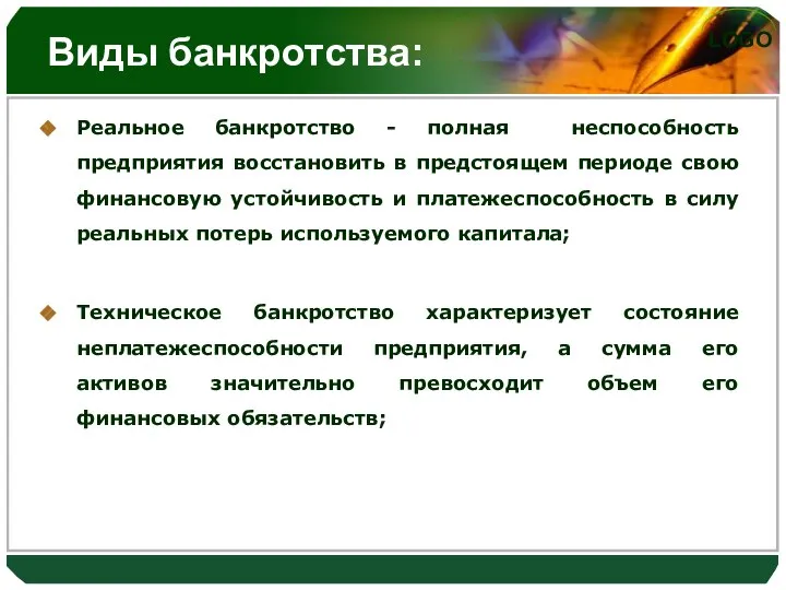 Виды банкротства: Реальное банкротство - полная неспособность предприятия восстановить в предстоящем