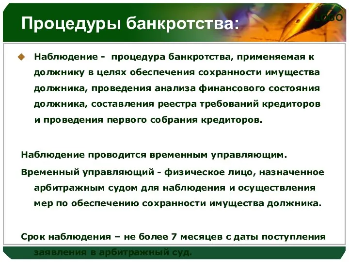 Процедуры банкротства: Наблюдение - процедура банкротства, применяемая к должнику в целях