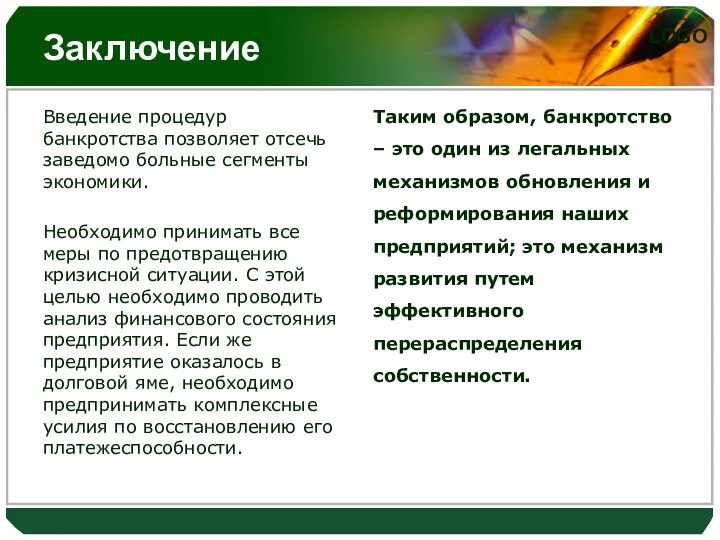 Заключение Введение процедур банкротства позволяет отсечь заведомо больные сегменты экономики. Необходимо