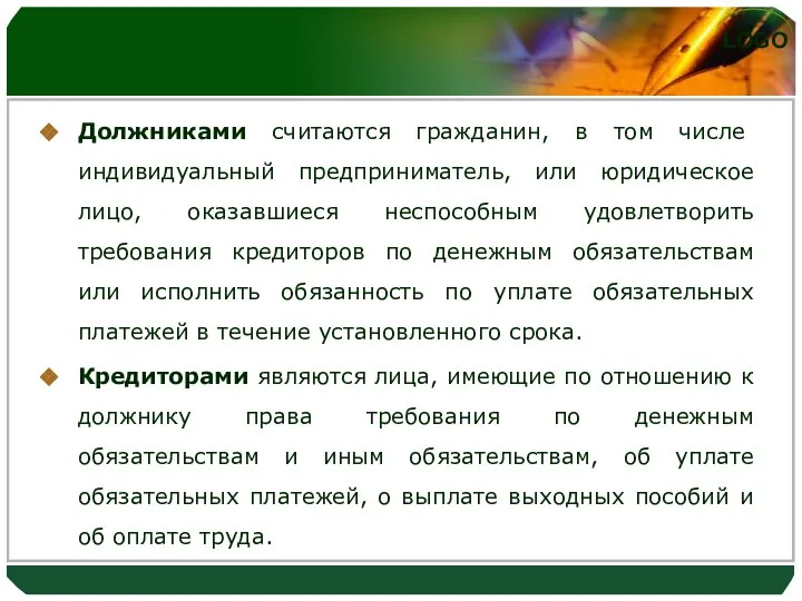 Должниками считаются гражданин, в том числе индивидуальный предприниматель, или юридическое лицо,