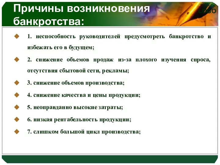 1. неспособность руководителей предусмотреть банкротство и избежать его в будущем; 2.