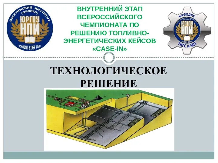 ТЕХНОЛОГИЧЕСКОЕ РЕШЕНИЕ ВНУТРЕННИЙ ЭТАП ВСЕРОССИЙСКОГО ЧЕМПИОНАТА ПО РЕШЕНИЮ ТОПЛИВНО- ЭНЕРГЕТИЧЕСКИХ КЕЙСОВ «CASE-IN»