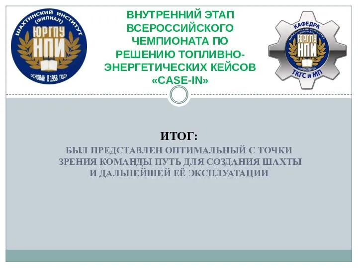 ИТОГ: БЫЛ ПРЕДСТАВЛЕН ОПТИМАЛЬНЫЙ С ТОЧКИ ЗРЕНИЯ КОМАНДЫ ПУТЬ ДЛЯ СОЗДАНИЯ