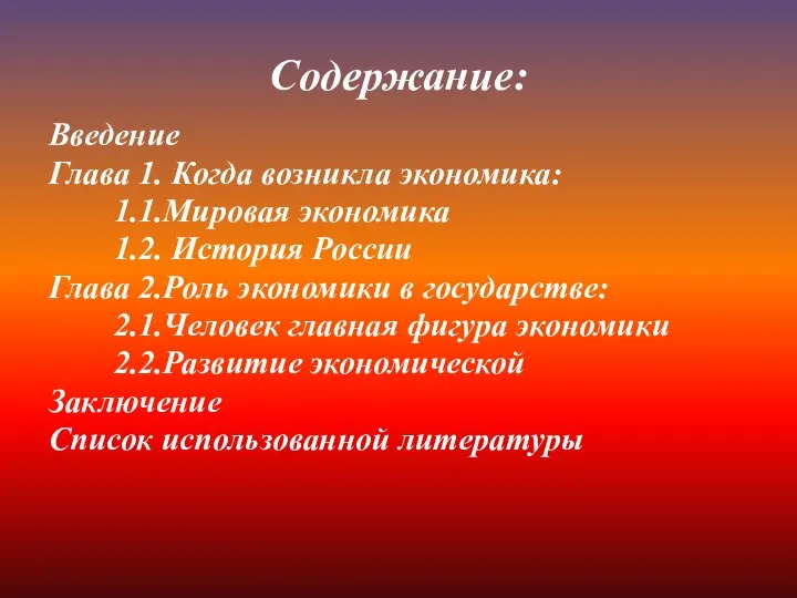 Содержание: Введение Глава 1. Когда возникла экономика: 1.1.Мировая экономика 1.2. История