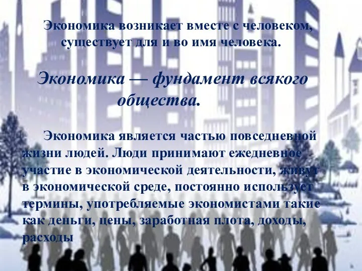 Экономика возникает вместе с человеком, существует для и во имя человека.