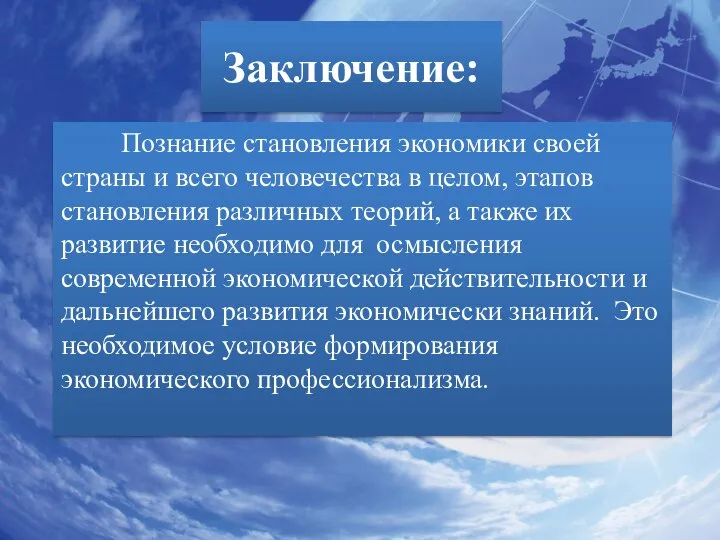 Заключение: Познание становления экономики своей страны и всего человечества в целом,