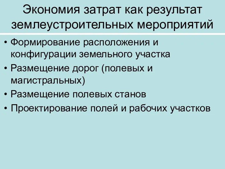 Экономия затрат как результат землеустроительных мероприятий Формирование расположения и конфигурации земельного