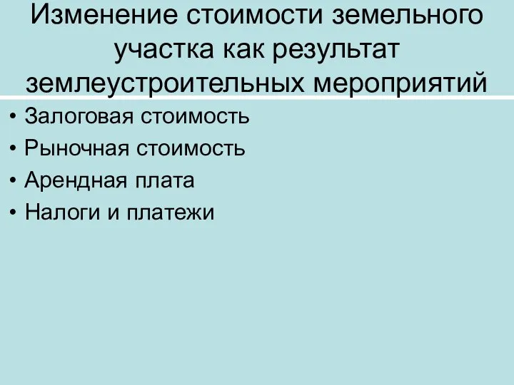 Изменение стоимости земельного участка как результат землеустроительных мероприятий Залоговая стоимость Рыночная