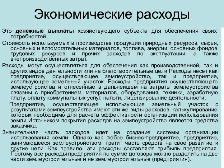 Экономические расходы Это денежные выплаты хозяйствующего субъекта для обеспечения своих потребностей.