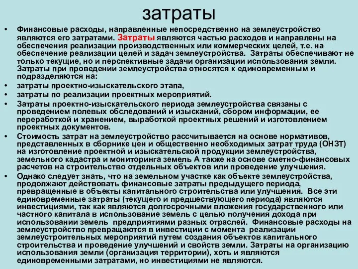 затраты Финансовые расходы, направленные непосредственно на землеустройство являются его затратами. Затраты