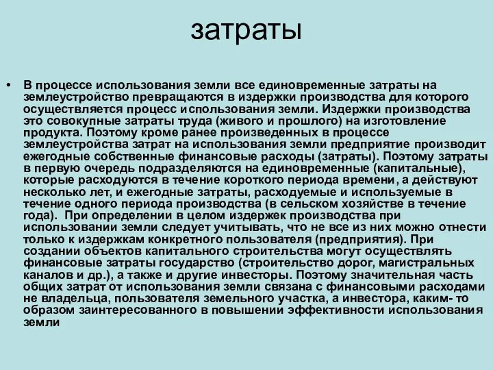 затраты В процессе использования земли все единовременные затраты на землеустройство превращаются