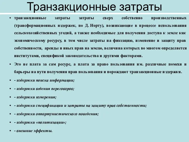 Транзакционные затраты транзакционные затраты затраты сверх собственно производственных (трансформационных издержек, по