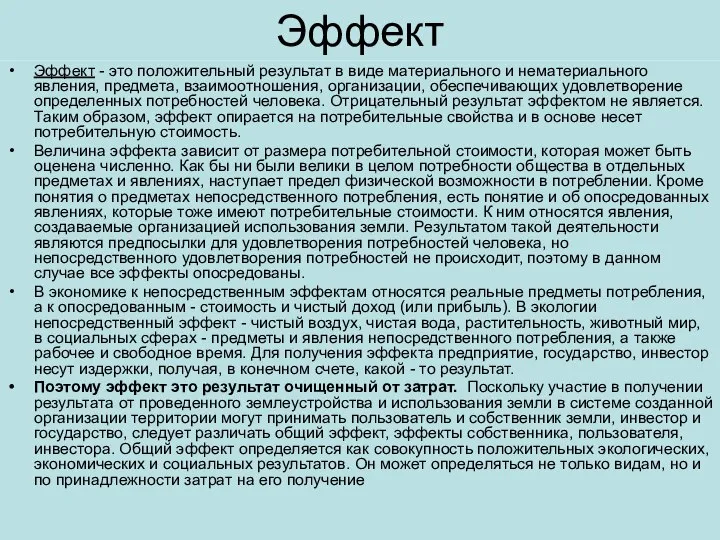 Эффект Эффект - это положительный результат в виде материального и нематериального