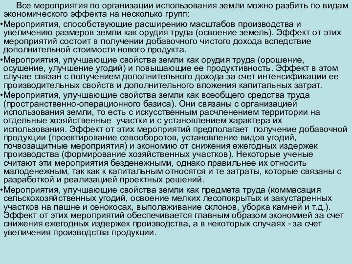 Все мероприятия по организации использования земли можно разбить по видам экономического