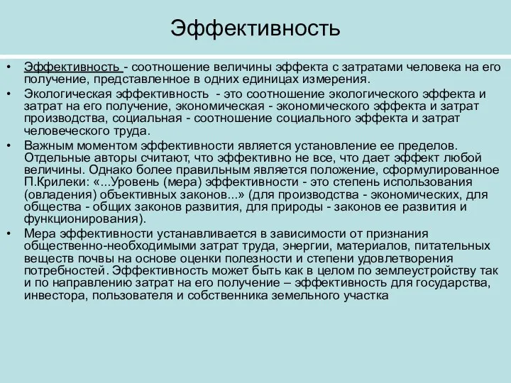 Эффективность Эффективность - соотношение величины эффекта с затратами человека на его