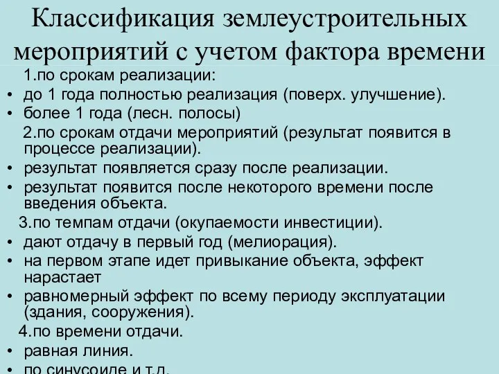 Классификация землеустроительных мероприятий с учетом фактора времени 1.по срокам реализации: до