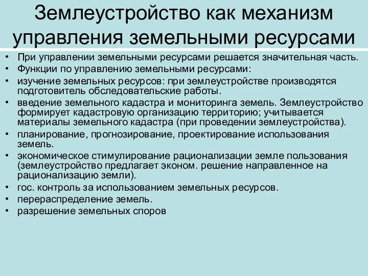 Землеустройство как механизм управления земельными ресурсами При управлении земельными ресурсами решается