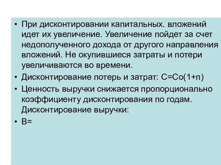 При дисконтировании капитальных. вложений идет их увеличение. Увеличение пойдет за счет