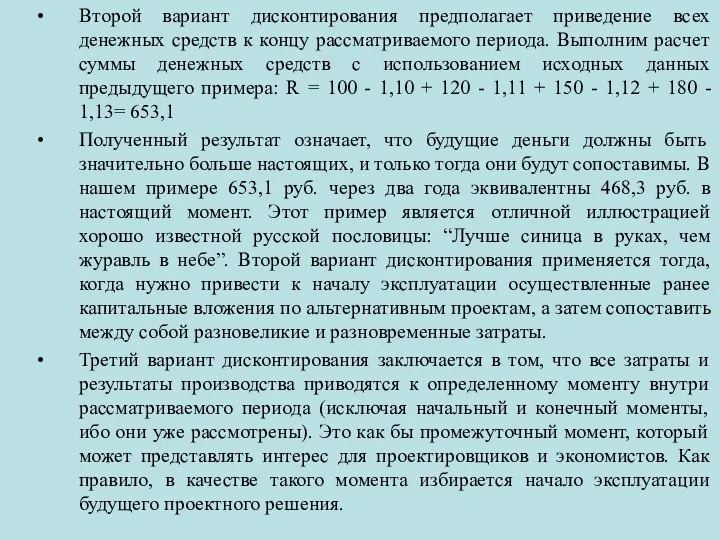 Второй вариант дисконтирования предполагает приведение всех денежных средств к концу рассматриваемого