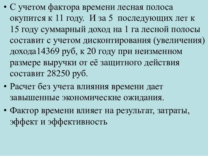 С учетом фактора времени лесная полоса окупится к 11 году. И