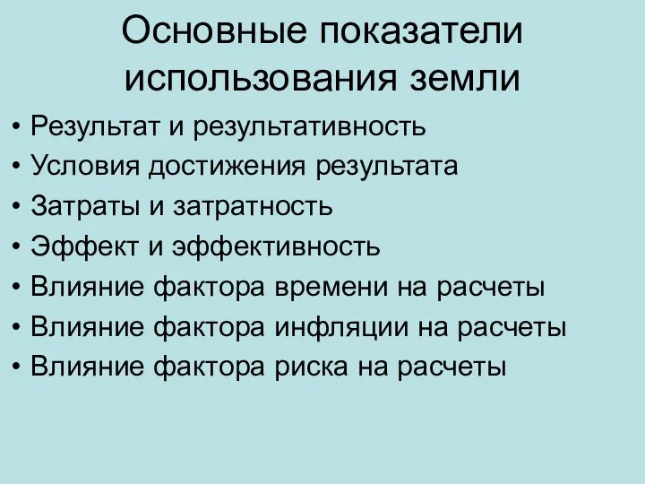 Основные показатели использования земли Результат и результативность Условия достижения результата Затраты