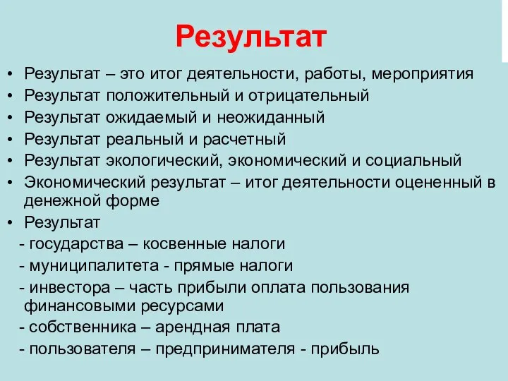 Результат Результат – это итог деятельности, работы, мероприятия Результат положительный и