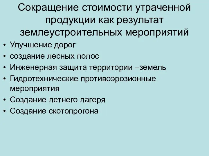 Сокращение стоимости утраченной продукции как результат землеустроительных мероприятий Улучшение дорог создание