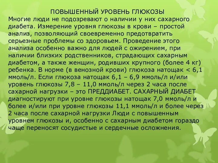 ПОВЫШЕННЫЙ УРОВЕНЬ ГЛЮКОЗЫ Многие люди не подозревают о наличии у них