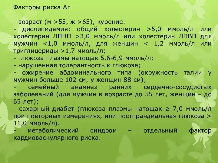 Факторы риска Аг - возраст (м >55, ж >65), курение. -