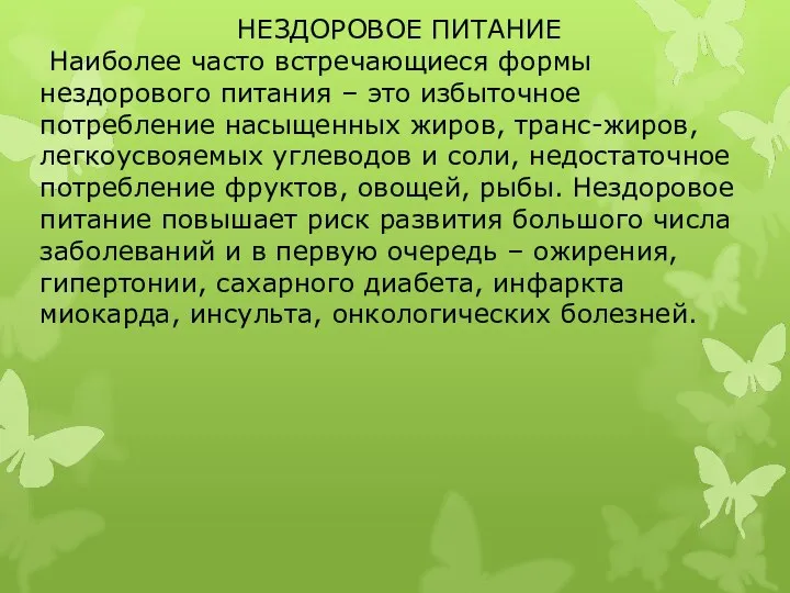 НЕЗДОРОВОЕ ПИТАНИЕ Наиболее часто встречающиеся формы нездорового питания – это избыточное