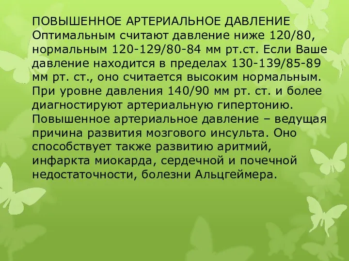 ПОВЫШЕННОЕ АРТЕРИАЛЬНОЕ ДАВЛЕНИЕ Оптимальным считают давление ниже 120/80, нормальным 120-129/80-84 мм