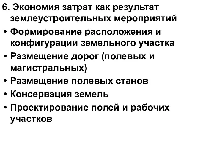 6. Экономия затрат как результат землеустроительных мероприятий Формирование расположения и конфигурации