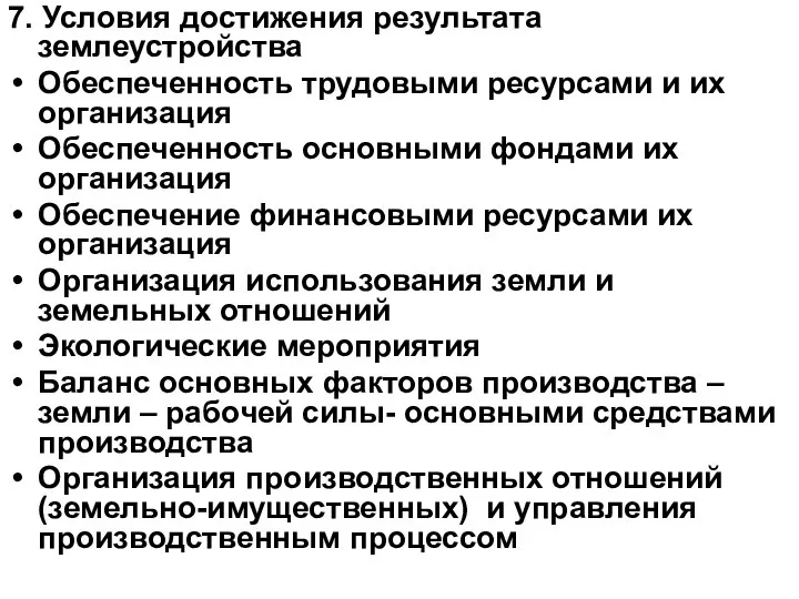 7. Условия достижения результата землеустройства Обеспеченность трудовыми ресурсами и их организация