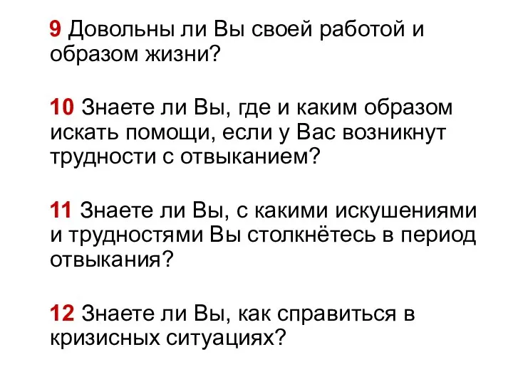 9 Довольны ли Вы своей работой и образом жизни? 10 Знаете