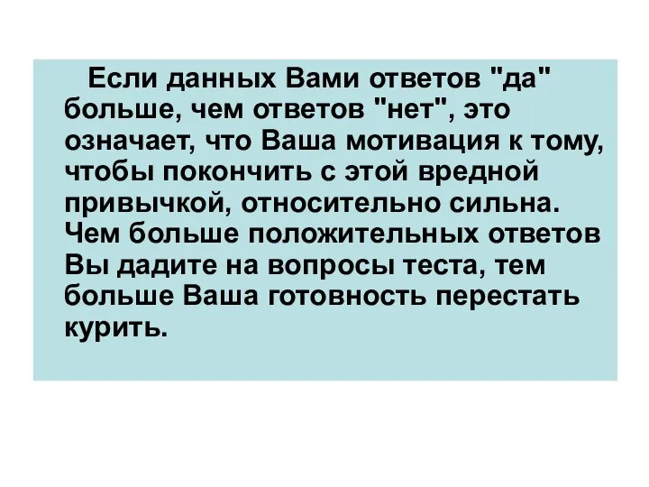 Если данных Вами ответов "да" больше, чем ответов "нет", это означает,