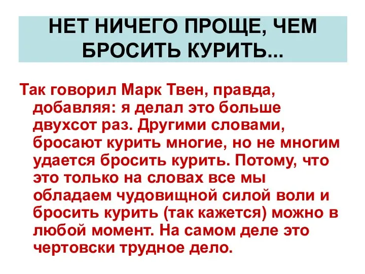 НЕТ НИЧЕГО ПРОЩЕ, ЧЕМ БРОСИТЬ КУРИТЬ... Так говорил Марк Твен, правда,