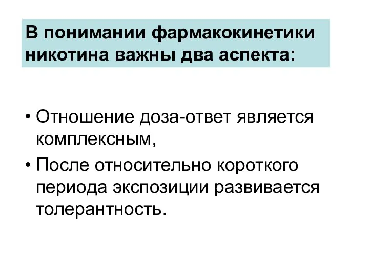 Отношение доза-ответ является комплексным, После относительно короткого периода экспозиции развивается толерантность.