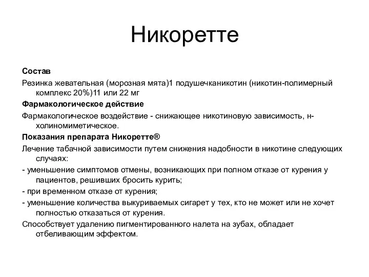 Никоретте Состав Резинка жевательная (морозная мята)1 подушечканикотин (никотин-полимерный комплекс 20%)11 или