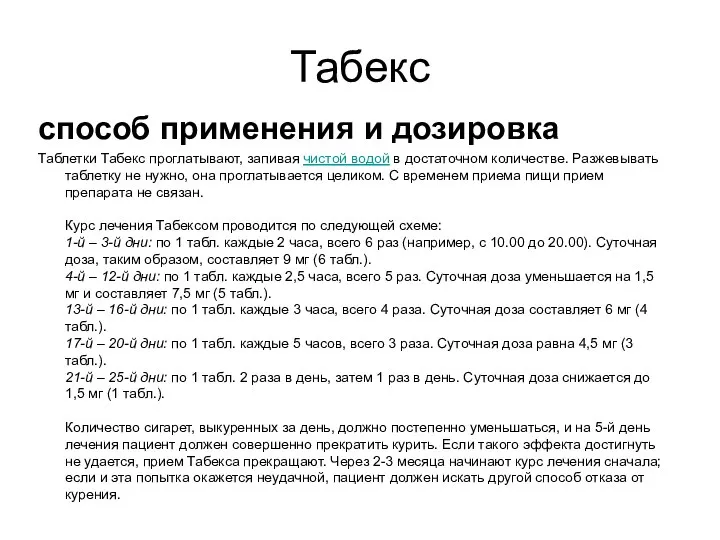 Табекс способ применения и дозировка Таблетки Табекс проглатывают, запивая чистой водой