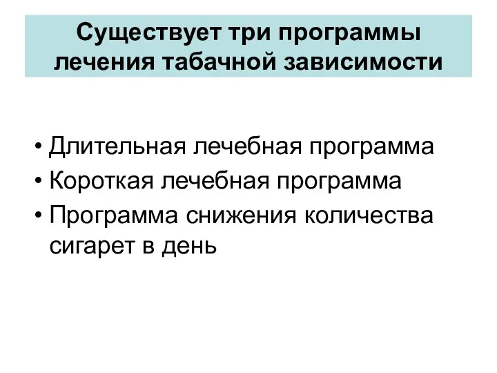 Существует три программы лечения табачной зависимости Длительная лечебная программа Короткая лечебная