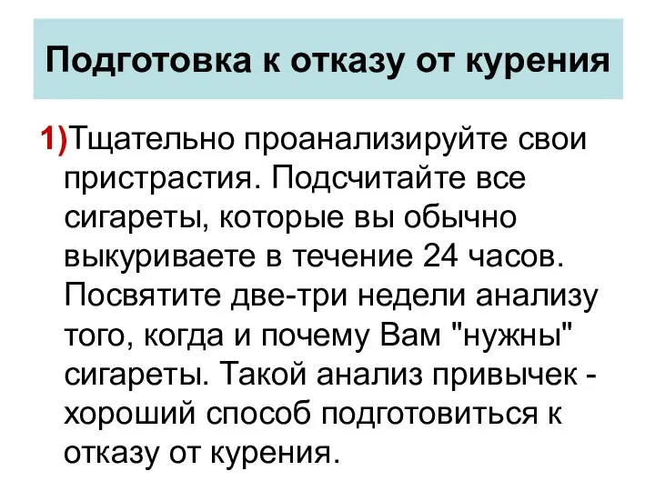 Подготовка к отказу от курения 1)Тщательно проанализируйте свои пристрастия. Подсчитайте все